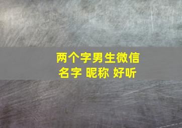 两个字男生微信名字 昵称 好听